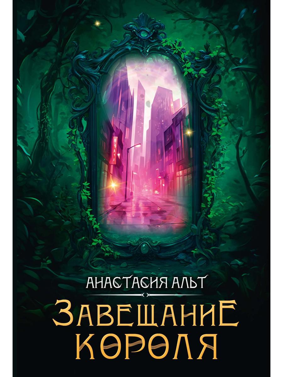 Завещание короля. Альт А.