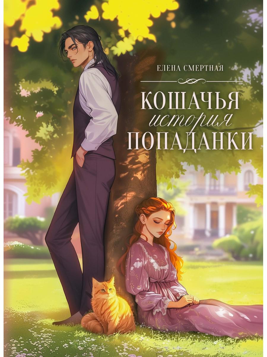 Кошачья история попаданки. Смертная Е.