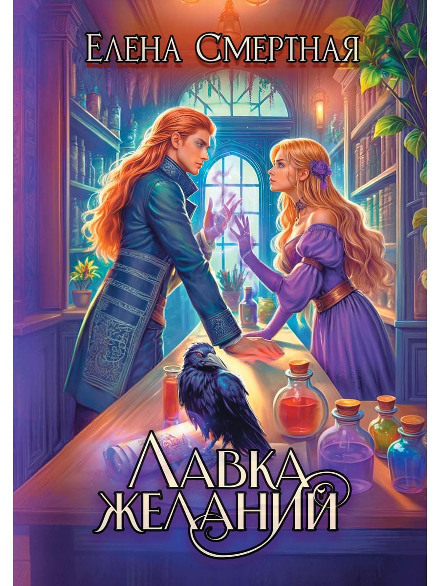 Лавка желаний. Смертная Е.