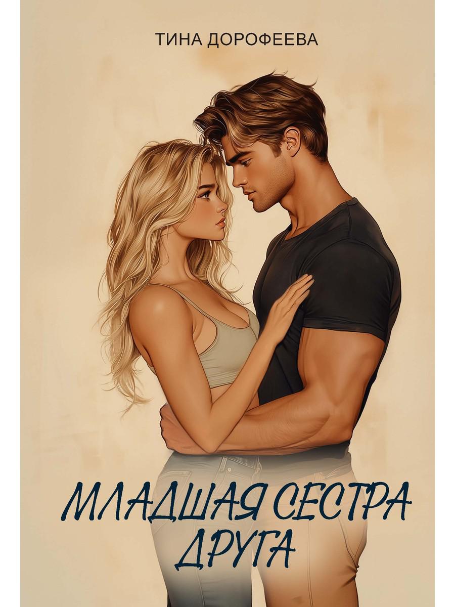 Младшая сестра друга. Дорофеева Т.