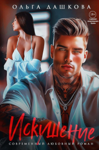 Искушение. Дашкова О.