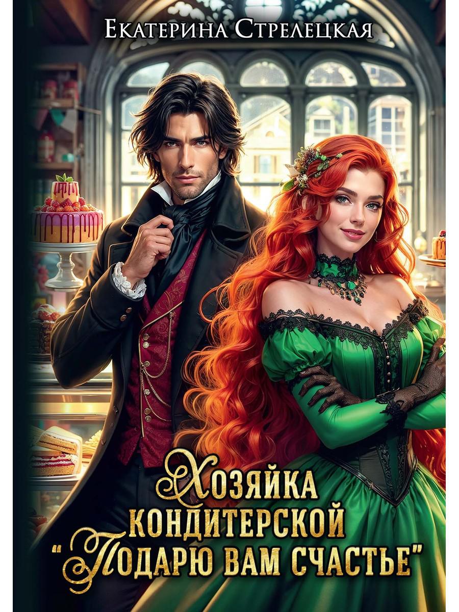 Хозяйка кондитерской "Подарю вам счастье". Стрелецкая Е.