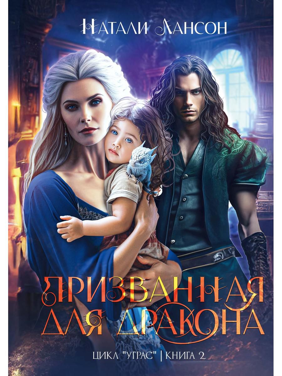 Призванная для дракона. Лансон Н.