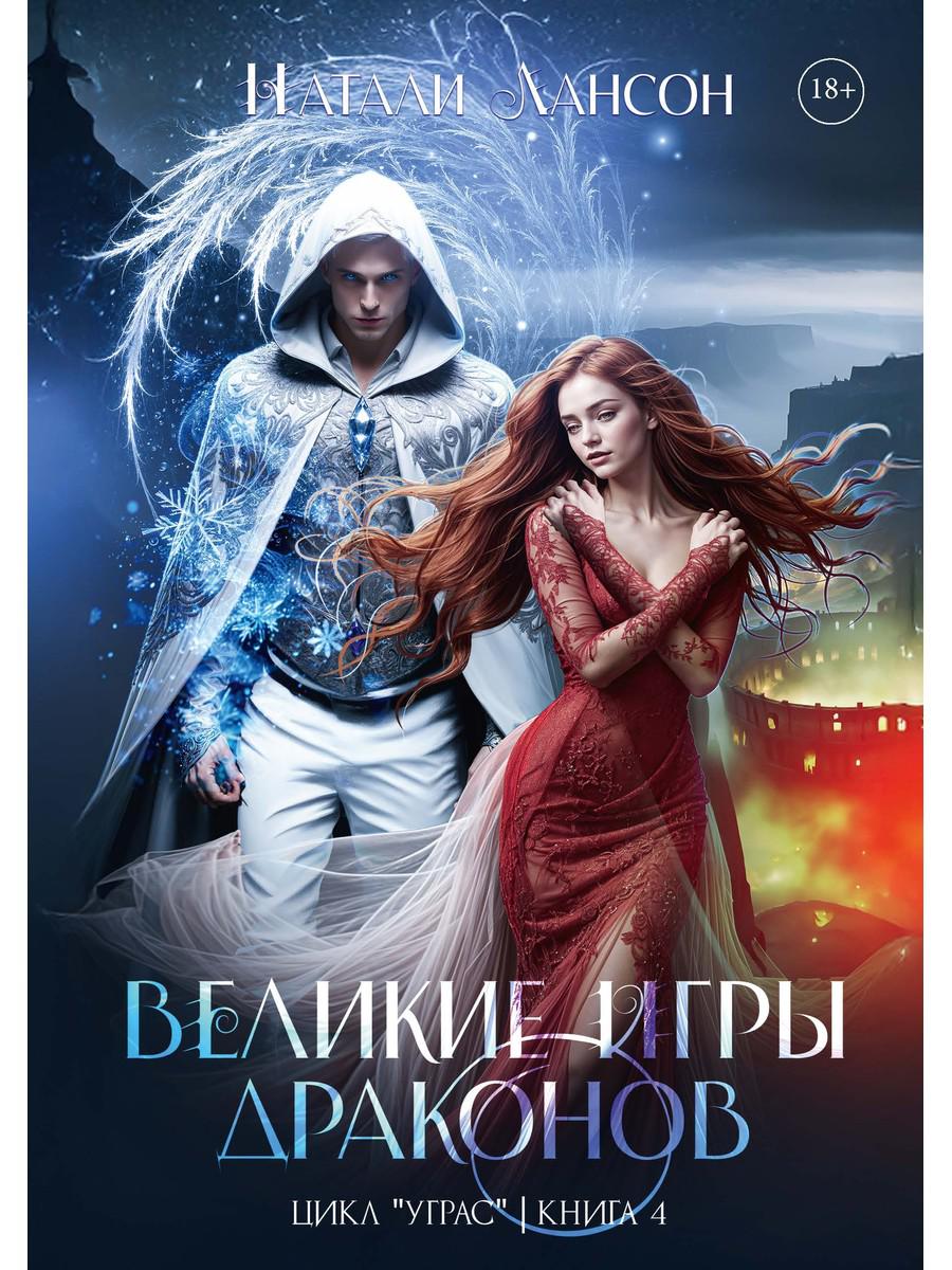 Великие игры драконов. Лансон Н.