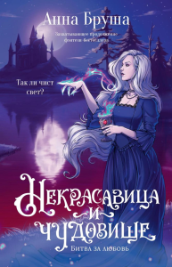 Некрасавица и чудовище. Битва за любовь. Бруша А.