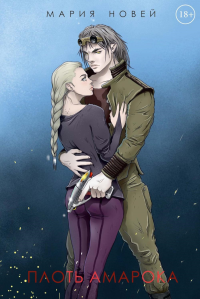 Плоть Амарока. Новей М.