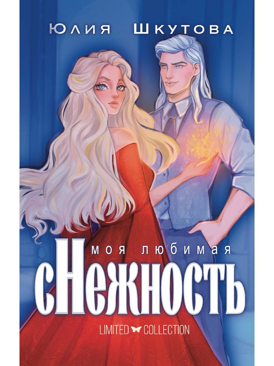 Моя любимая сНежность. Шкутова Ю.