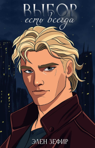 Выбор есть всегда. Зефир Э.