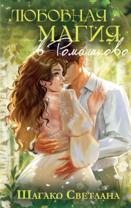 Любовная магия в Ромашково. Шагако С.