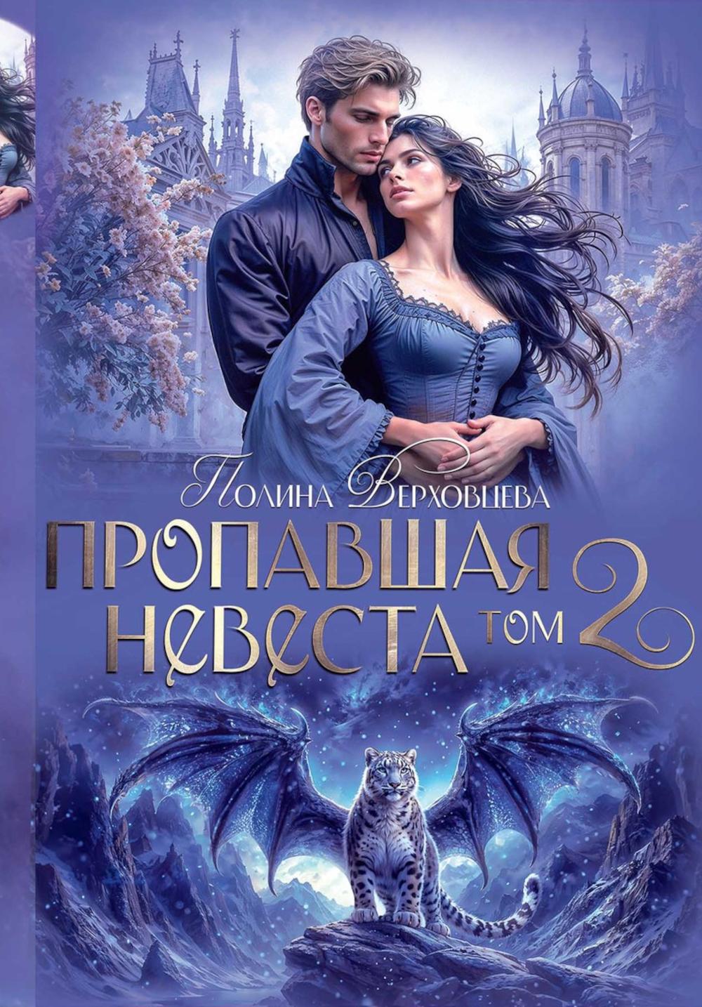 Пропавшая невеста. Т. 2. Верховцева П.