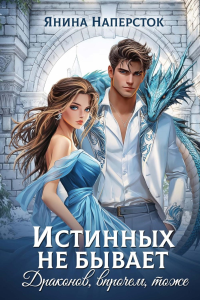 Истинных не бывает! Драконов, впрочем, тоже. Наперсток Я.