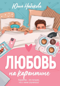 Любовь на карантине. Набокова Ю.В.