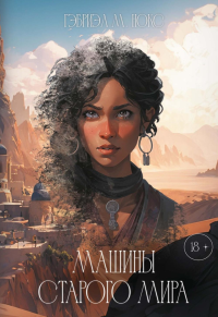 Машины Старого мира. Нокс Г.М.