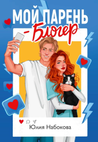 Мой парень – блогер. Набокова Ю.В.