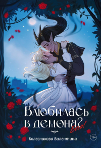 Влюбилась в демона? Беги!. Колесникова В.И.
