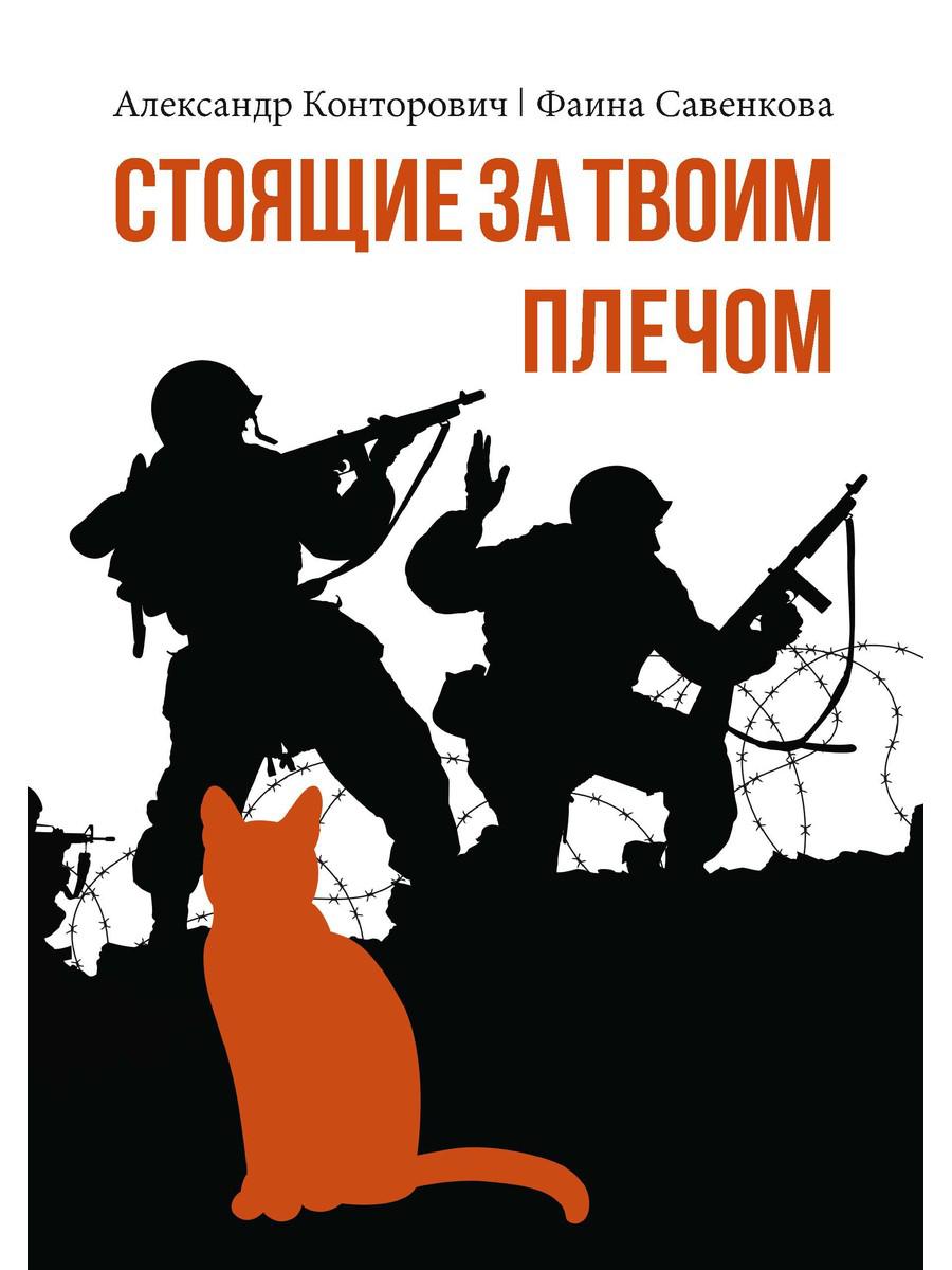Стоящие за твоим плечом. Конторович А.С., Савенкова Ф.