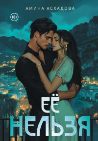 Ее нельзя. Асхадова А.