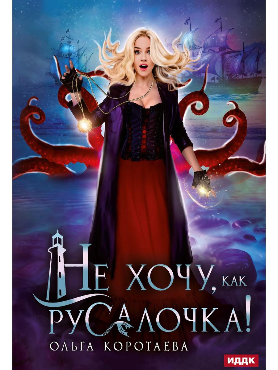 Не хочу, как Русалочка!. Коротаева О.И.