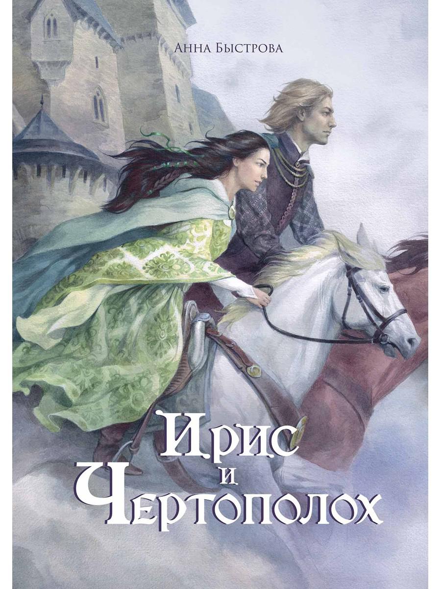 Ирис и чертополох. Кн. 1. Быстрова А.