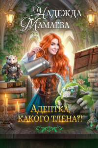 Адептка, какого тлена?!. Мамаева Н.Н
