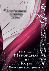 Мгновения до бури. Поколение бесстрашных. Глакс М.О.