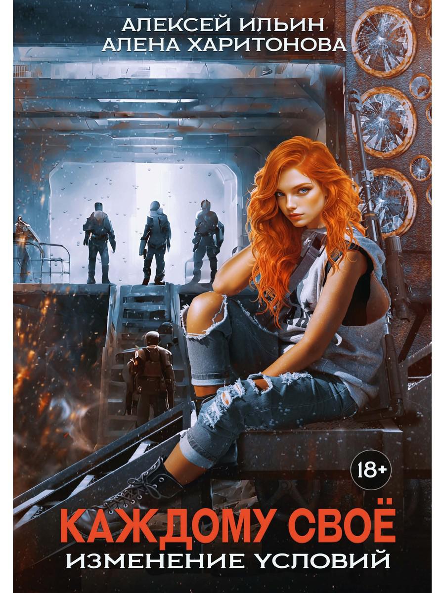 Каждому свое. Изменение условий (с автографом). Харитонова А., Ильин А