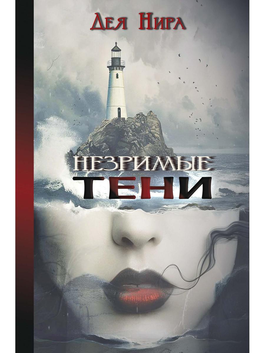 Незримые тени. Нира Д.