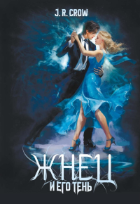 Жнец и его тень. Crow J.R