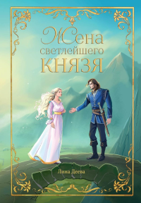 Жена светлейшего князя. Деева Л.