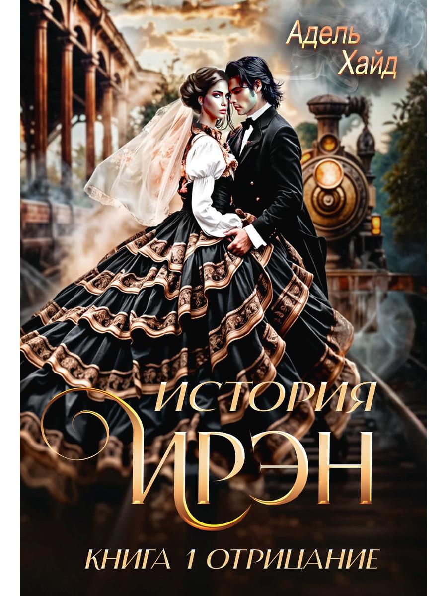 История Ирэн 1. Отрицание. Хайд А.