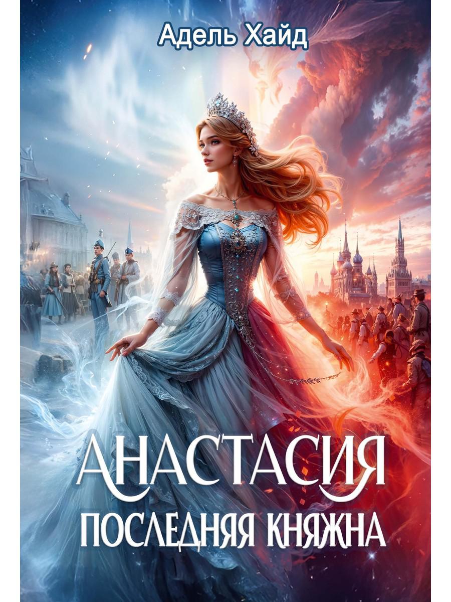 Анастасия. Последняя княжна. Хайд А.