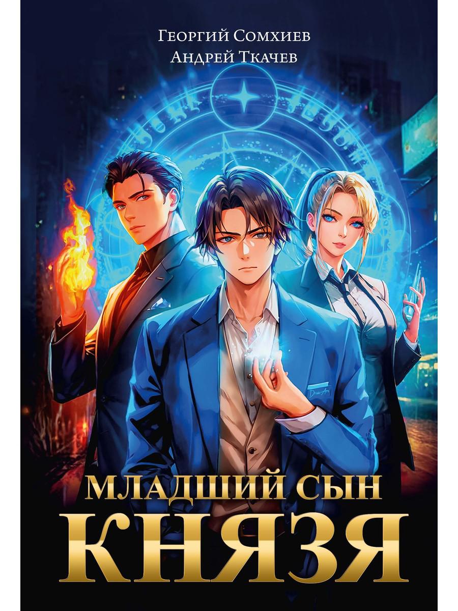 Младший сын князя: фантастический роман. Ткачев А.С., Сомхиев Г.