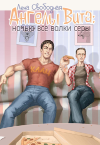 Ангелы Вита: ночью все волки серы. Свободная Л.