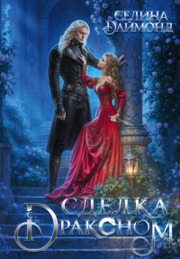 Сделка с драконом. Даймонд С