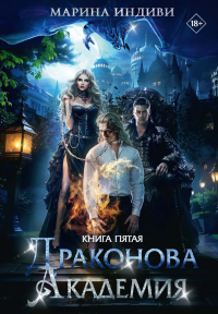 Драконова Академия. Кн. 5. Индиви М.