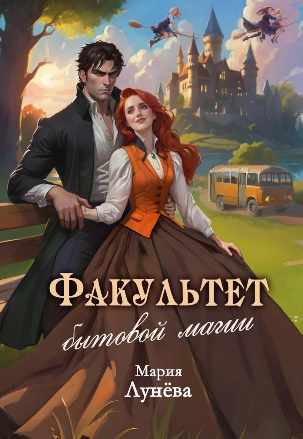 Факультет бытовой магии. Лунева М.П.