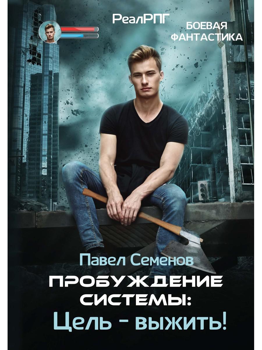 Пробуждение Системы: Цель – выжить!. Семенов П.