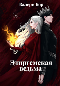 Эдиргемская ведьма. Бор В.