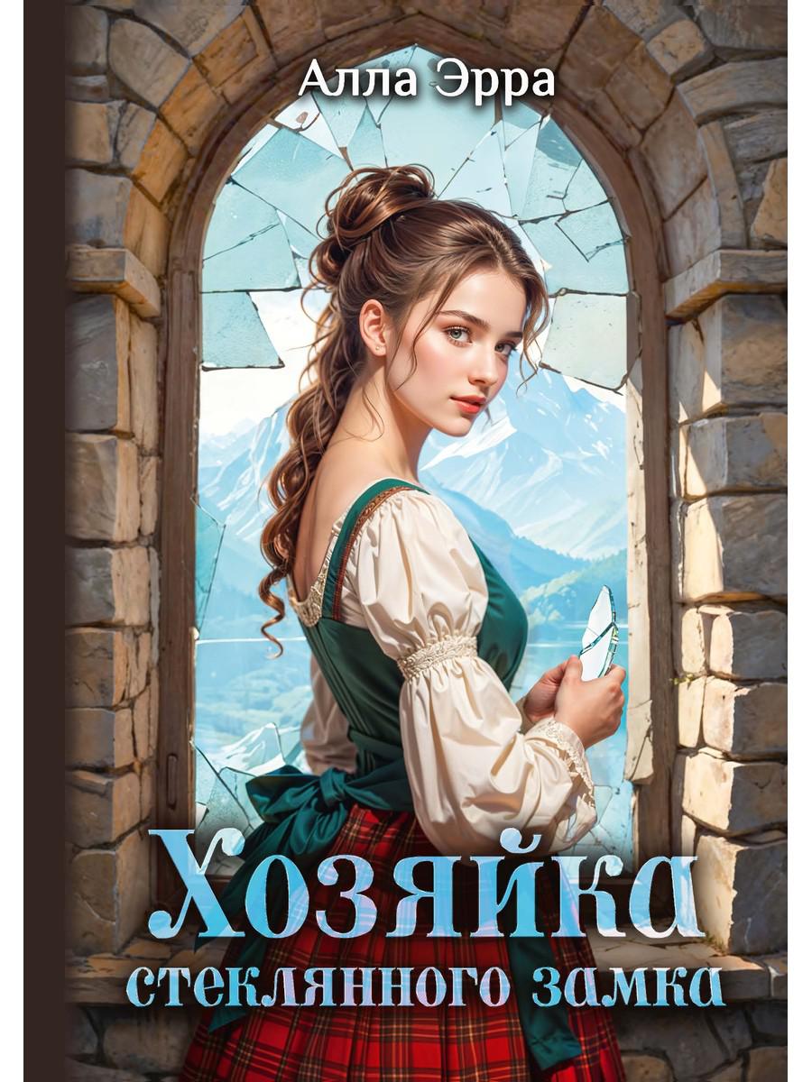 Хозяйка Стеклянного замка. Эрра А.