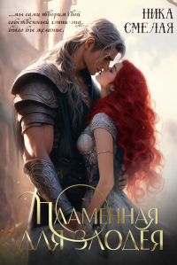 Пламенная для злодея. Смелая Н.