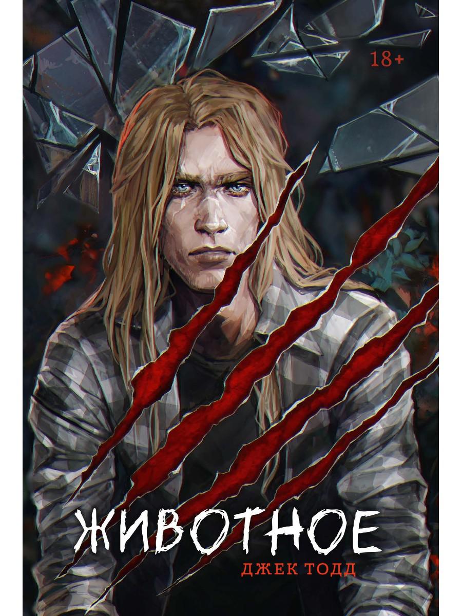 Животное. Тодд Дж.