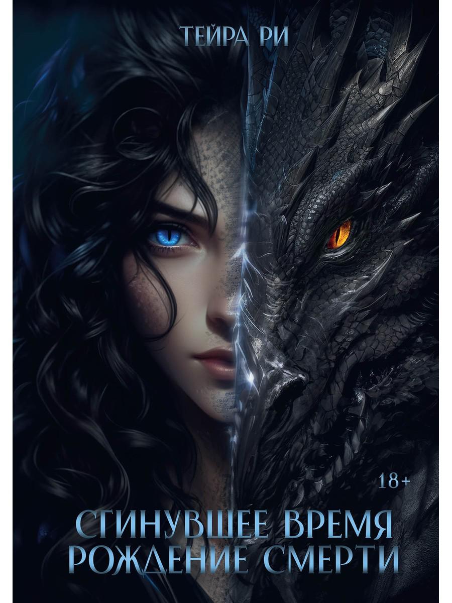 Сгинувшее Время. Рождение Смерти. Ри Т.