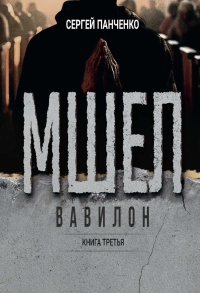 Мшел. Вавилон. Кн. 3. Панченко С.