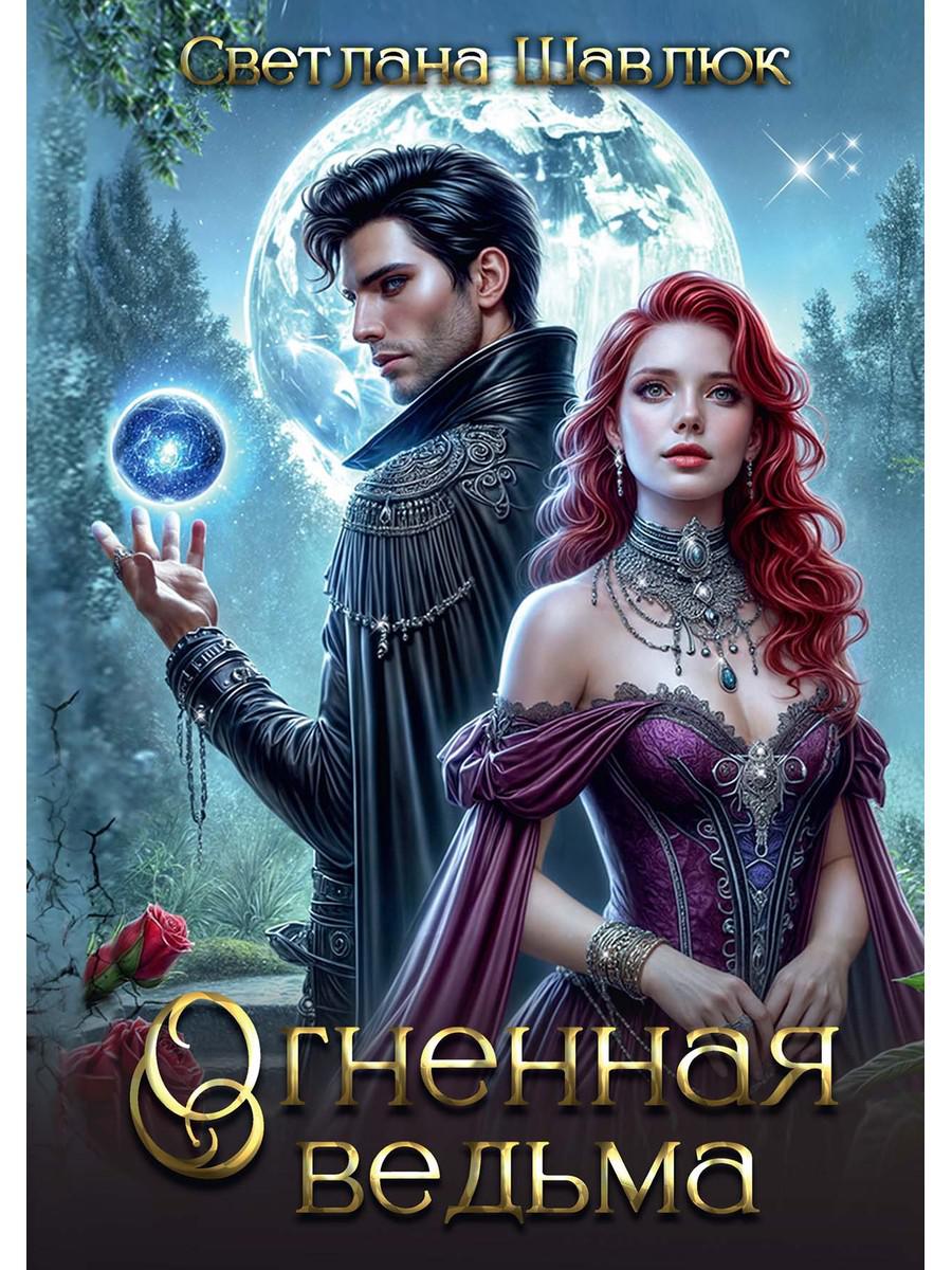 Огненная ведьма. Шавлюк С.