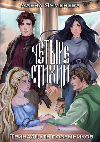 Четыре стихии. Тринадцать поземников. Ячменева А.