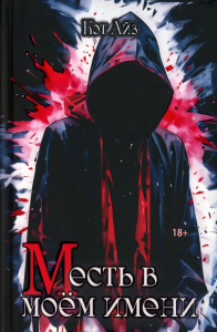 «М»есть в моем имени. Айз К.