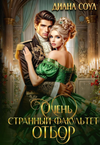 Очень странный факультет. Отбор. Соул Д.