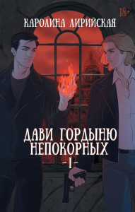 Дави гордыню непокорных. Т. 1. Лирийская К.