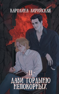Дави гордыню непокорных. Т. 2. Лирийская К.