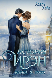 История Ирэн. Кн. 2: Гнев. Хайд А.